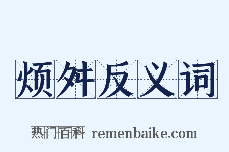 烦舛反义词是什么意思的图片
